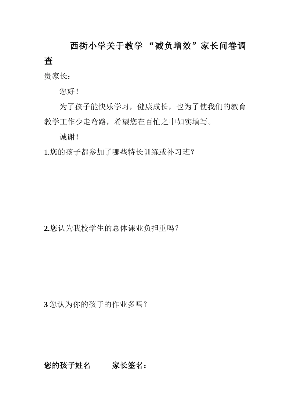 减负增效家长问卷表1_第1页