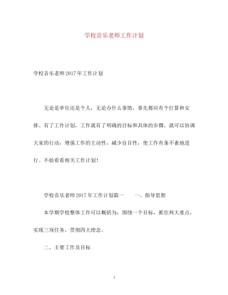 学校音乐老师工作计划2