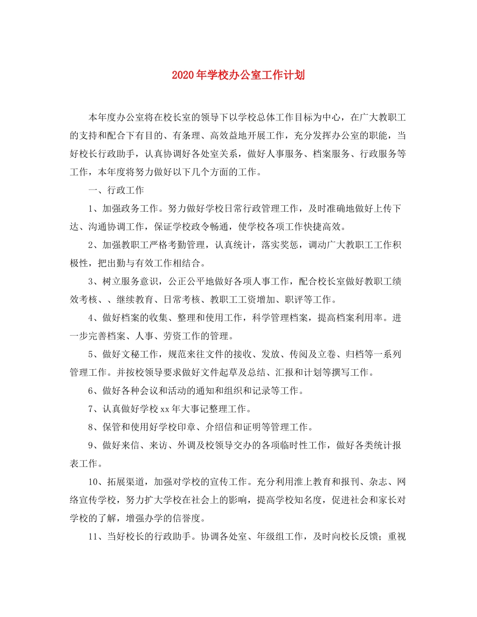 2020年学校办公室工作计划2)_第1页