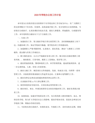 2020年学校办公室工作计划2)