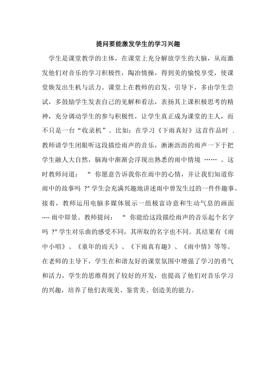 提问要能激发学生的学习兴趣_第1页