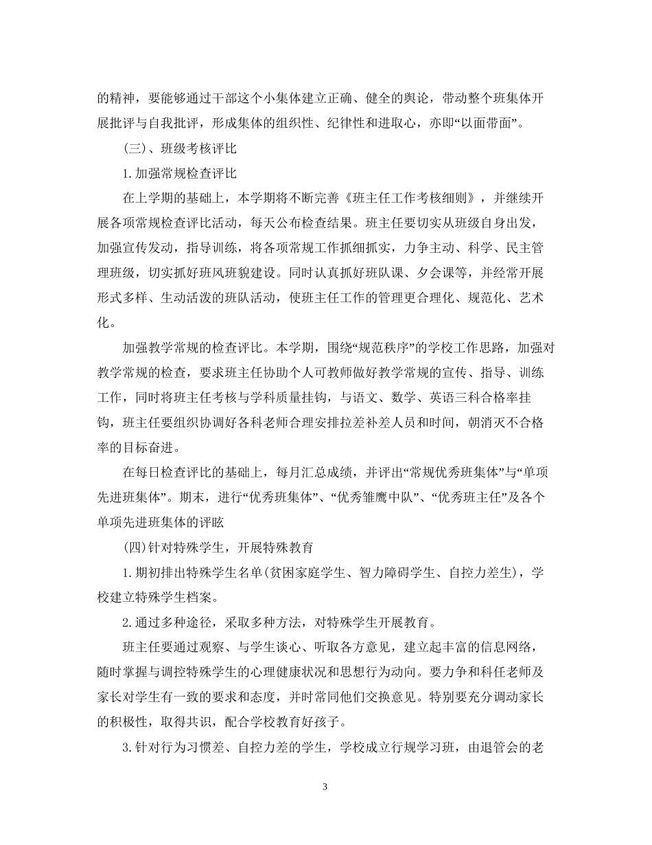 小学班主任月工作计划_第3页
