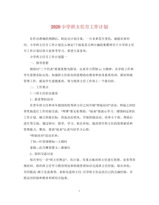 小学班主任月工作计划