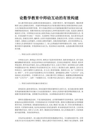 论数学教育中师幼互动的有效构建