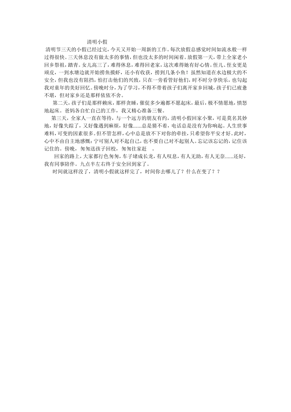 清明节三天的小假已经过完_第1页