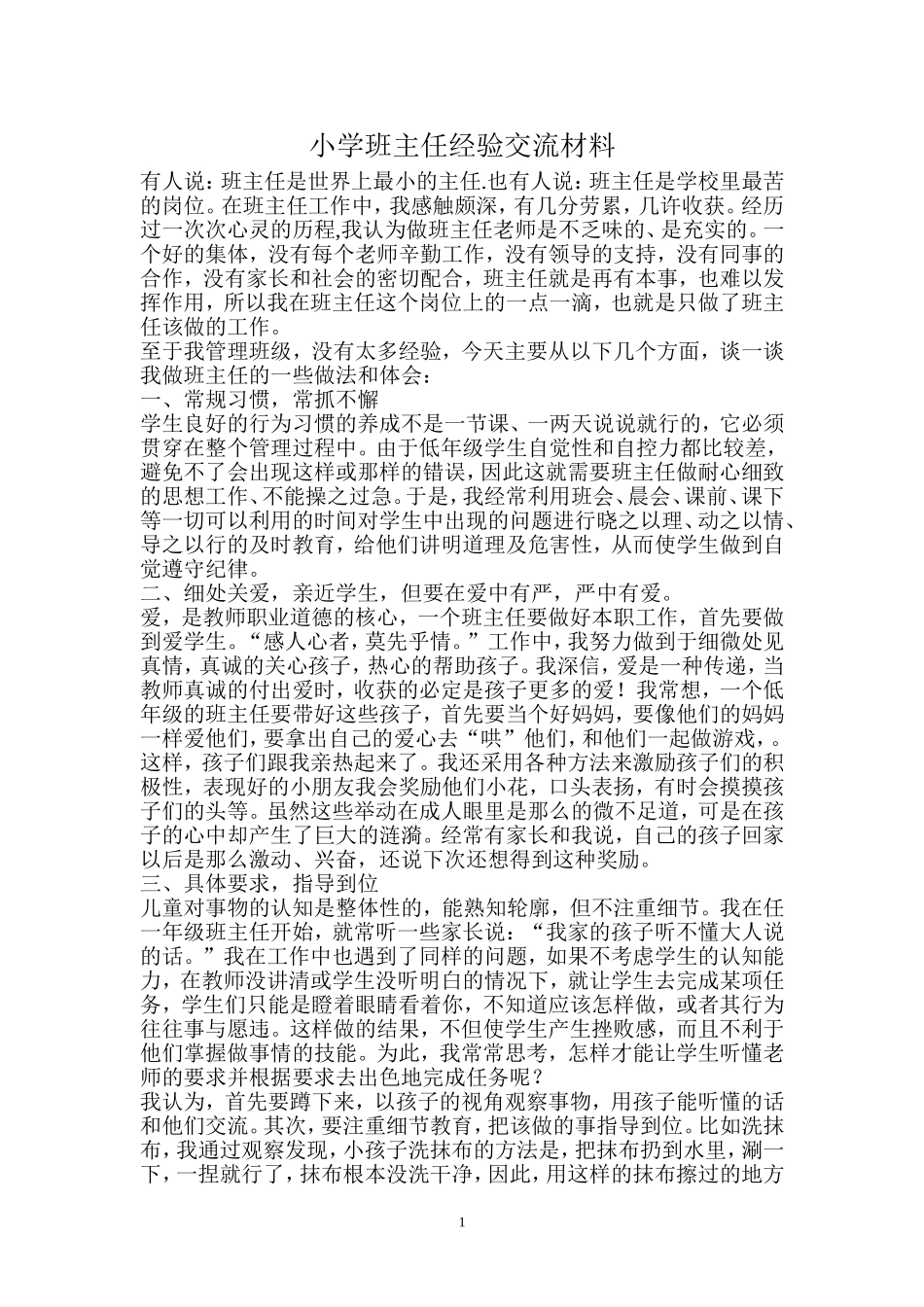 小学班主任经验交流材料_第1页