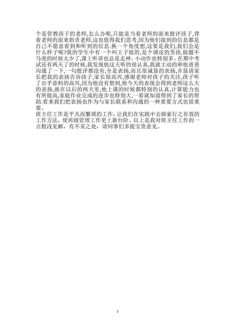 小学班主任经验交流材料_第3页