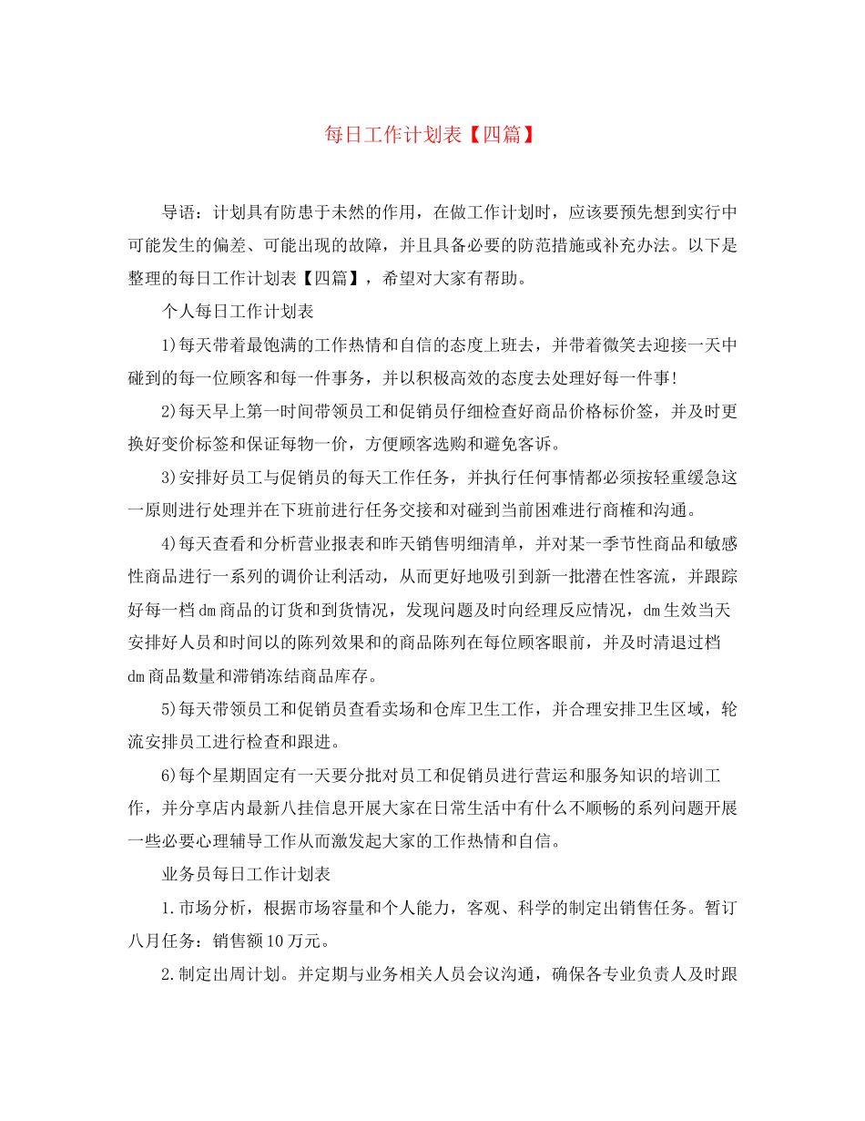 每日工作计划表【四篇】_第1页