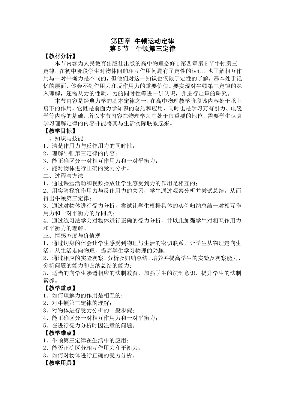 必修1第四章第5节牛顿第三定律第1课时教学设计_第1页