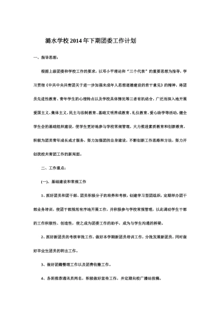 2014年下期团委工作计划