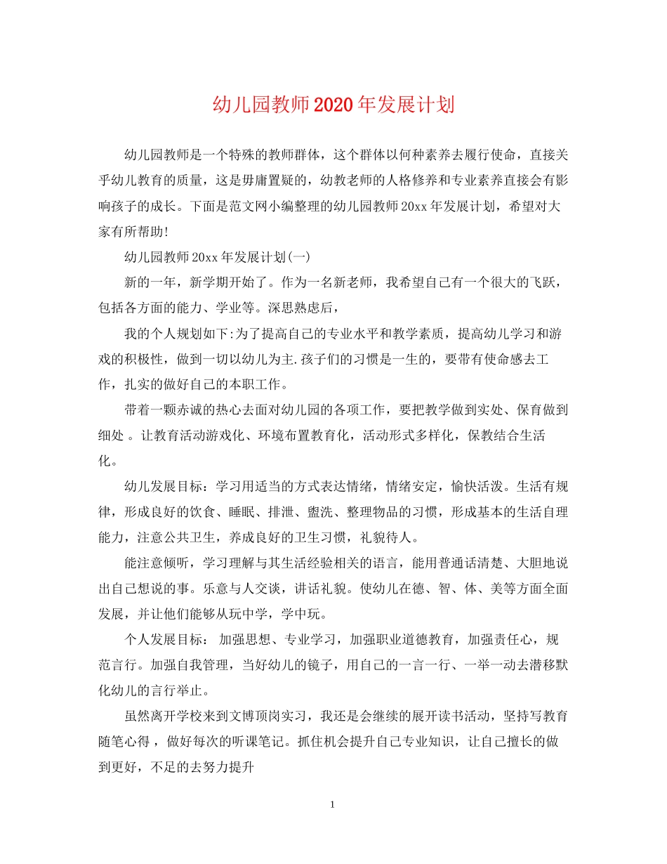 幼儿园教师年发展计划_第1页