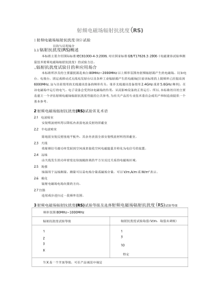 射频电磁场辐射抗扰度(RS)测试