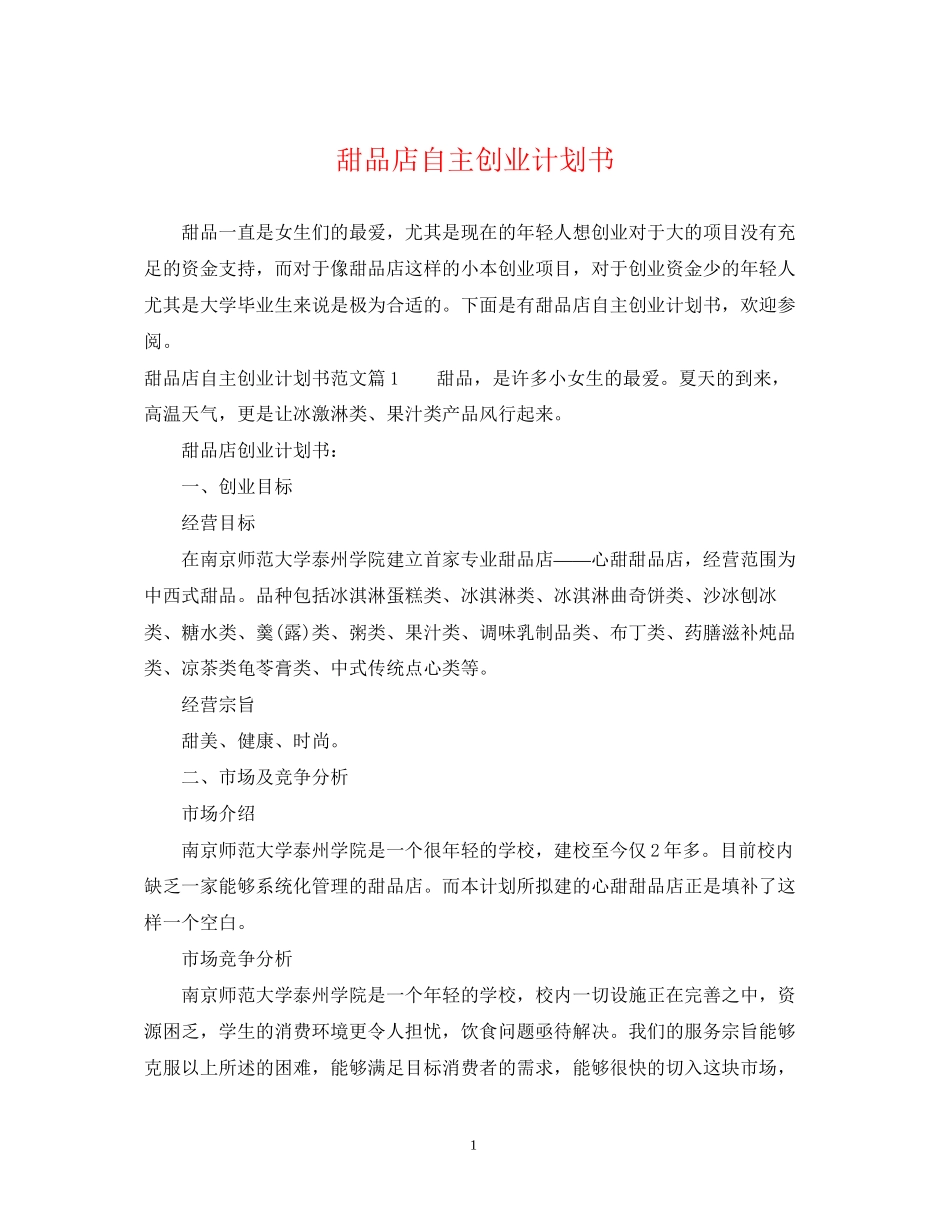 甜品店自主创业计划书_第1页