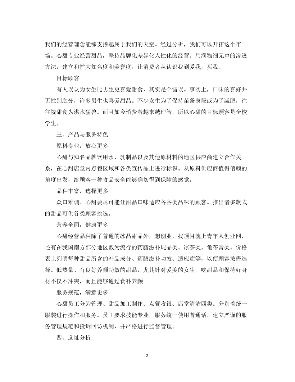 甜品店自主创业计划书_第2页