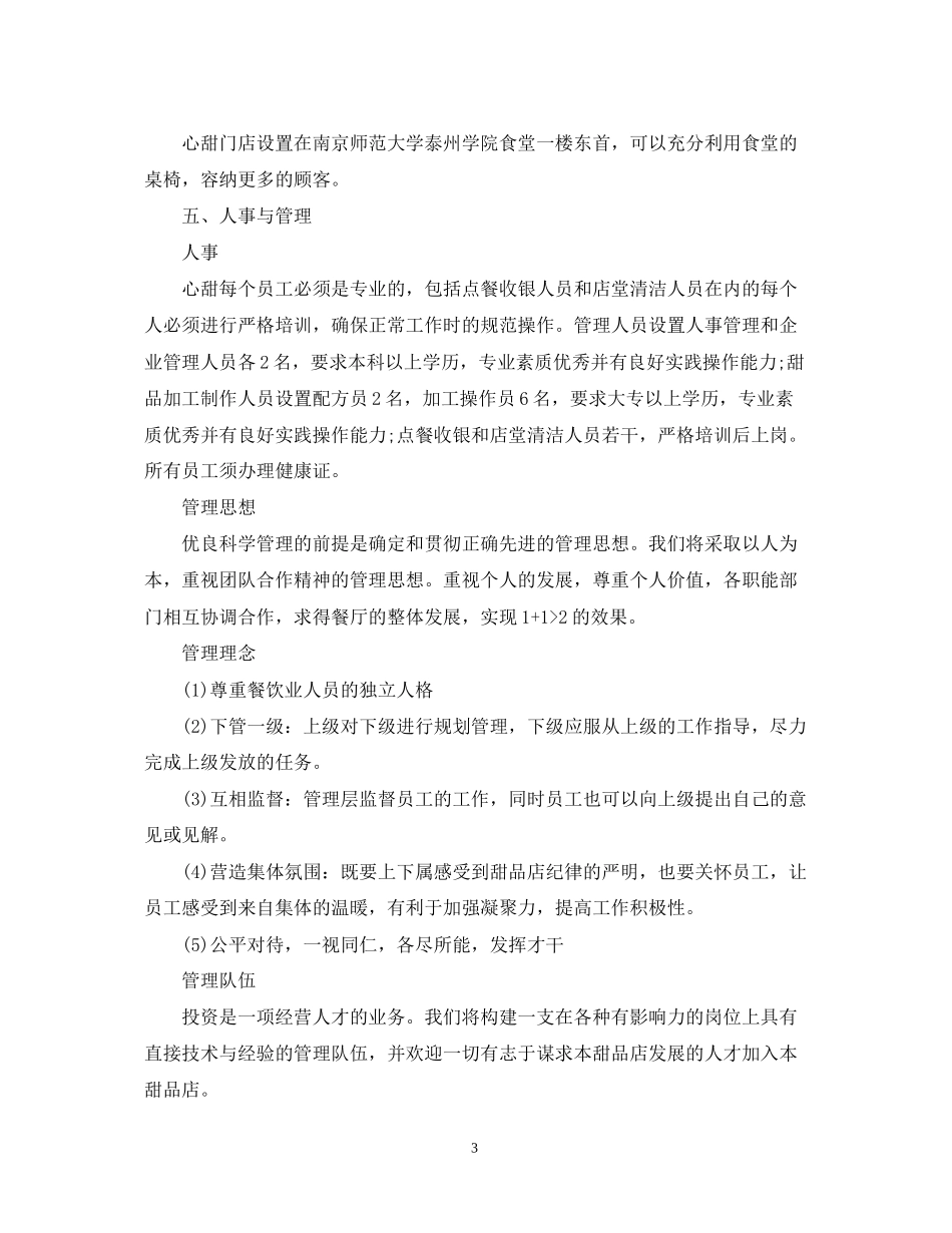 甜品店自主创业计划书_第3页