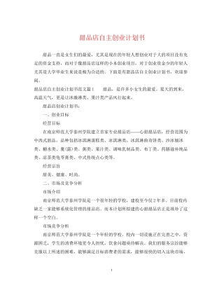 甜品店自主创业计划书