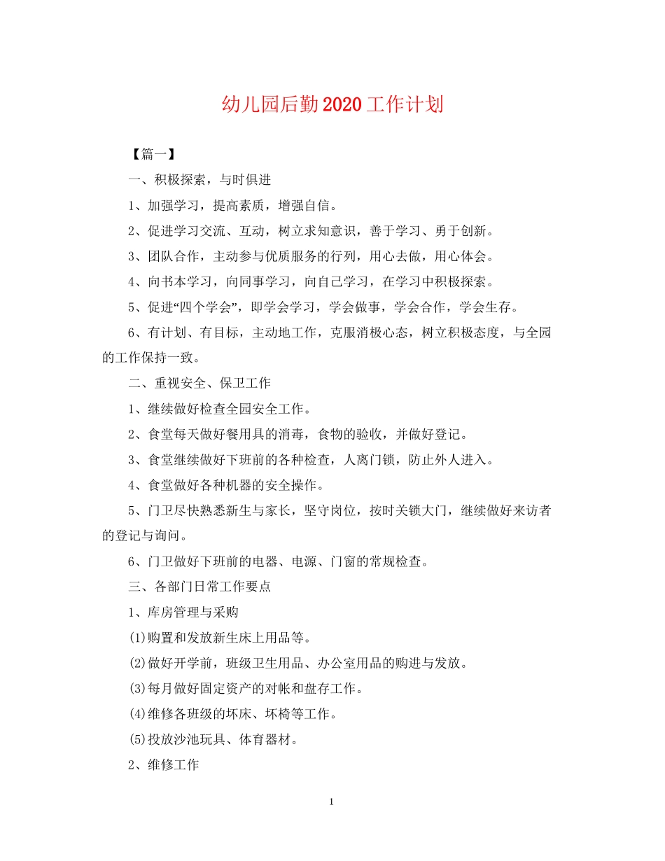 幼儿园后勤工作计划23_第1页