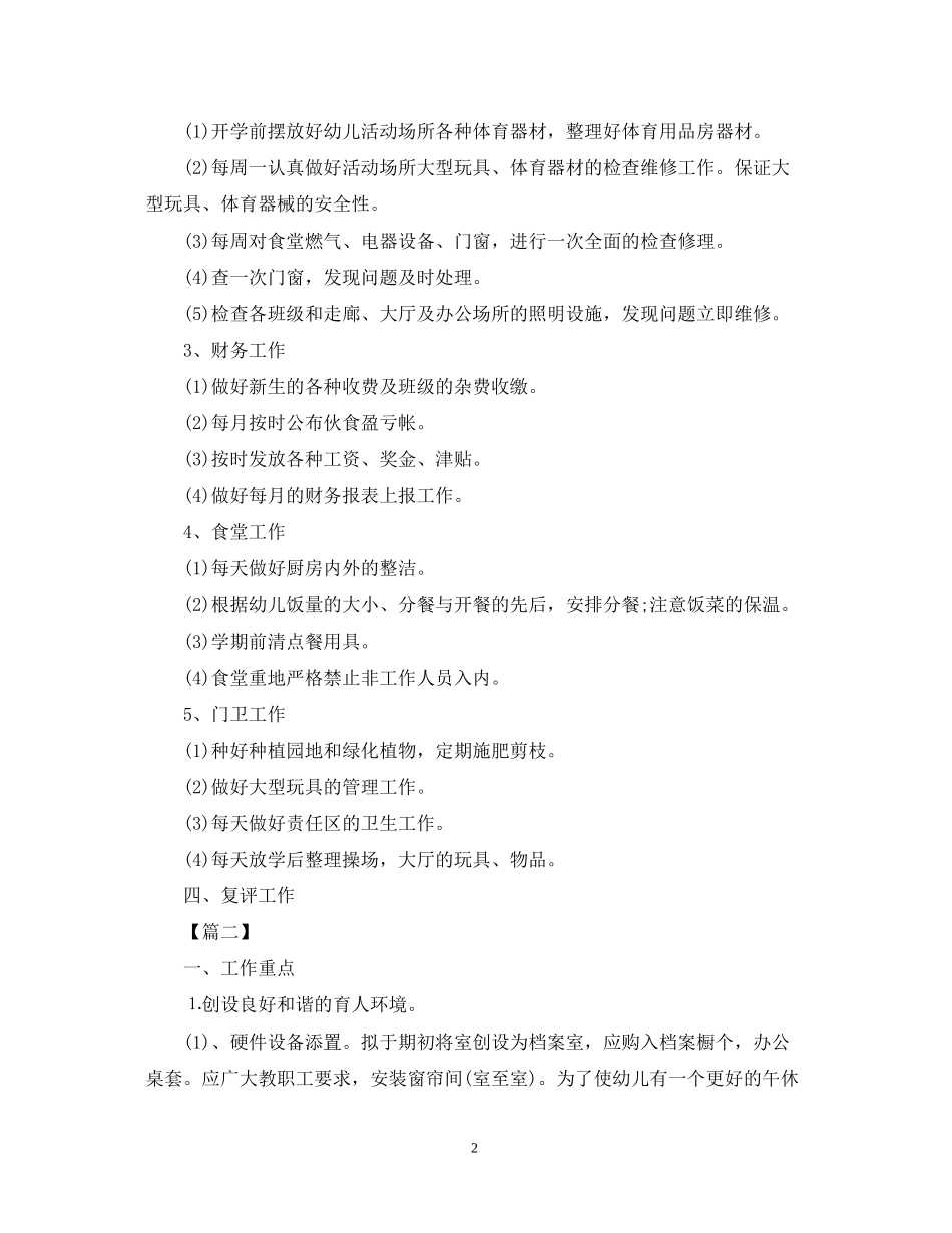 幼儿园后勤工作计划23_第2页
