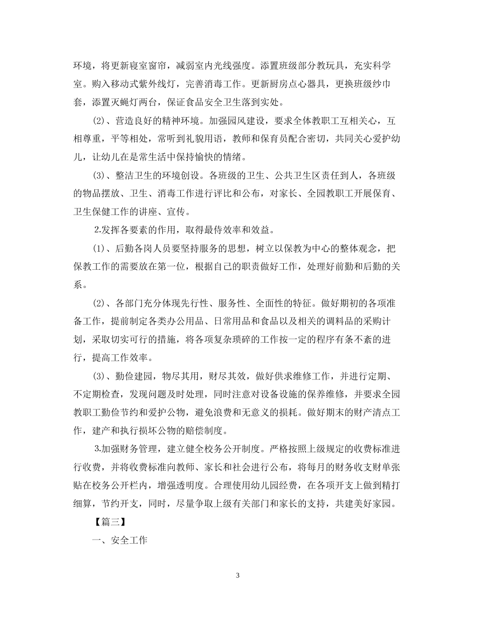 幼儿园后勤工作计划23_第3页