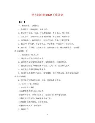 幼儿园后勤工作计划23