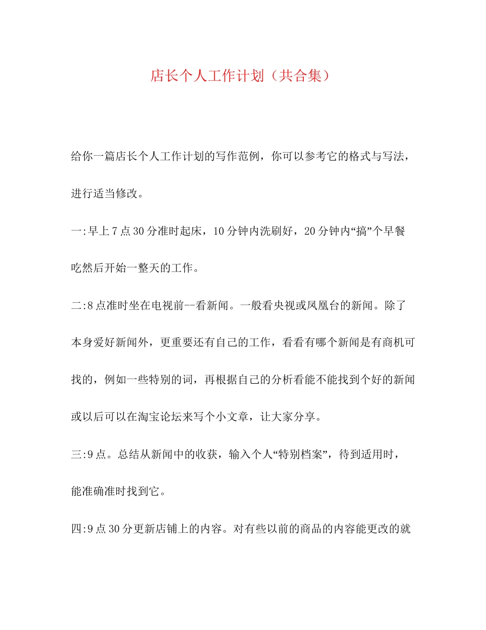 店长个人工作计划（共合集）_第1页