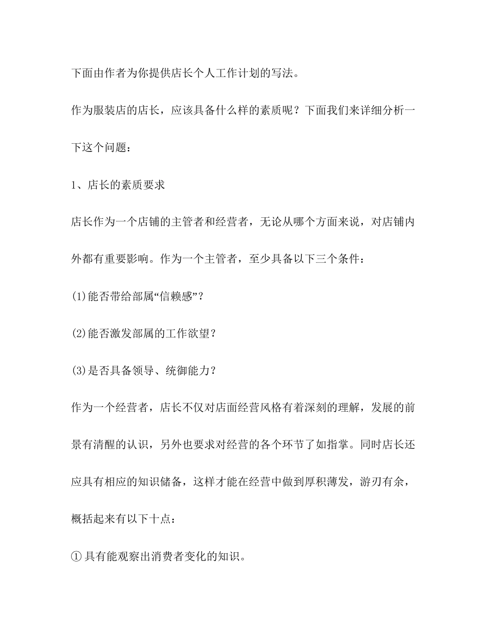 店长个人工作计划（共合集）_第3页