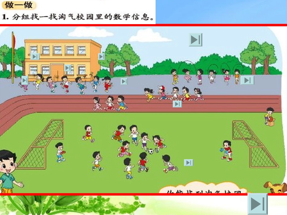 新北师大版小学一年级数学上册《淘气的校园》_第2页