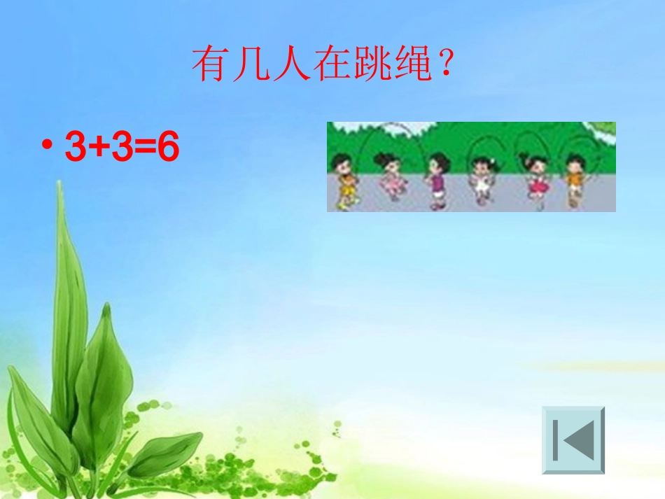 新北师大版小学一年级数学上册《淘气的校园》_第3页
