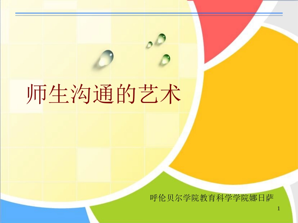 师生沟通的艺术_第1页