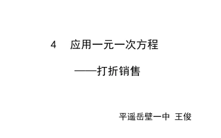应用一元一次方程——打折销售