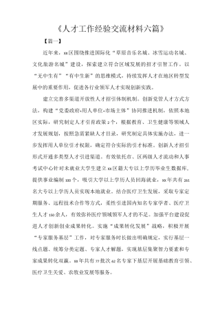 《人才工作经验交流材料六篇》