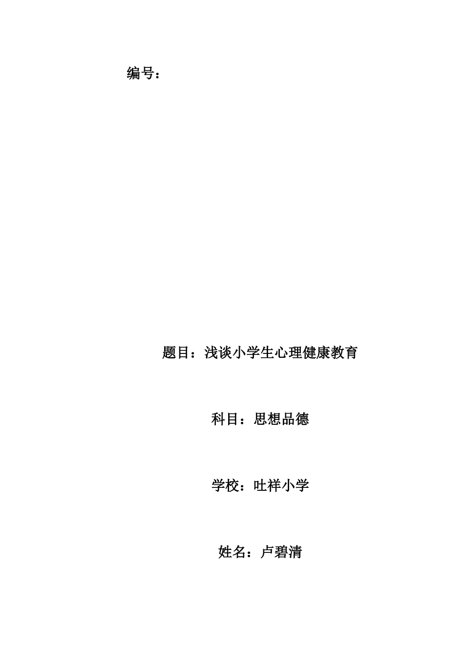 浅谈小学生心理健康教育卢碧清_第1页