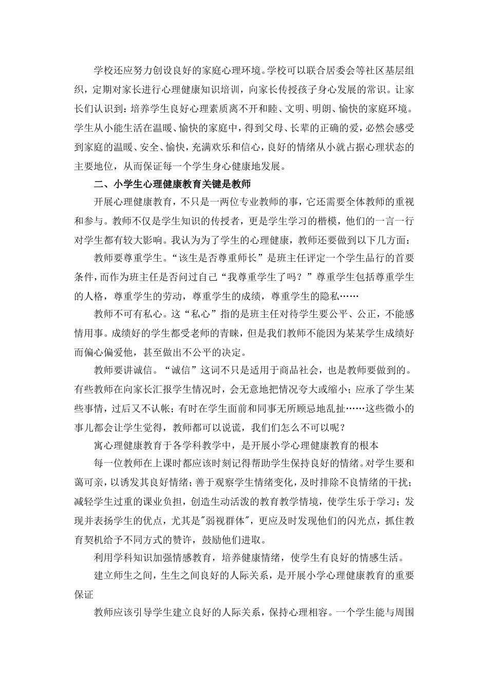 浅谈小学生心理健康教育卢碧清_第3页