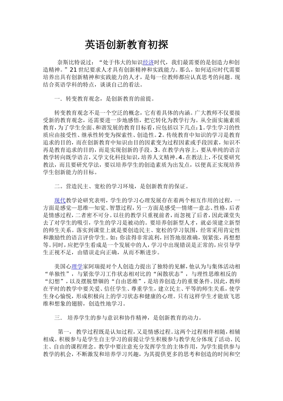 英语创新教育初探_第1页