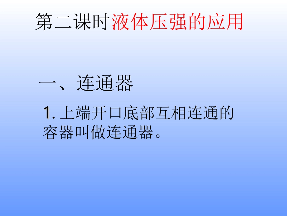 《液体的压强》课件（第二课时）_第1页