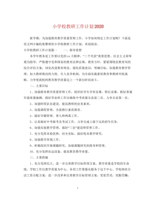 小学校教研工作计划2