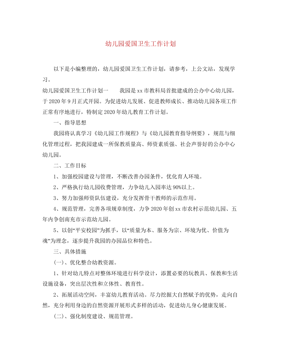 幼儿园爱国卫生工作计划_第1页