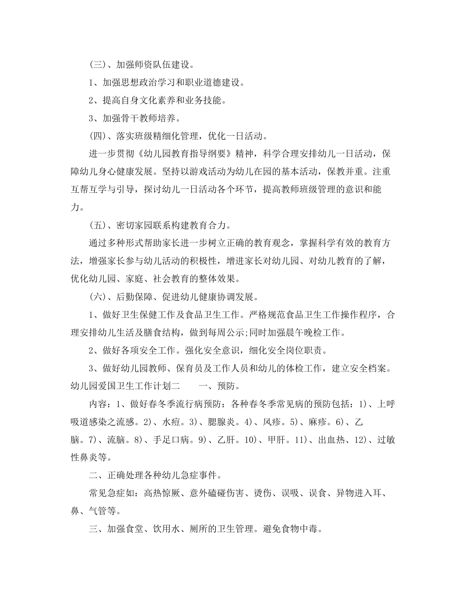 幼儿园爱国卫生工作计划_第2页