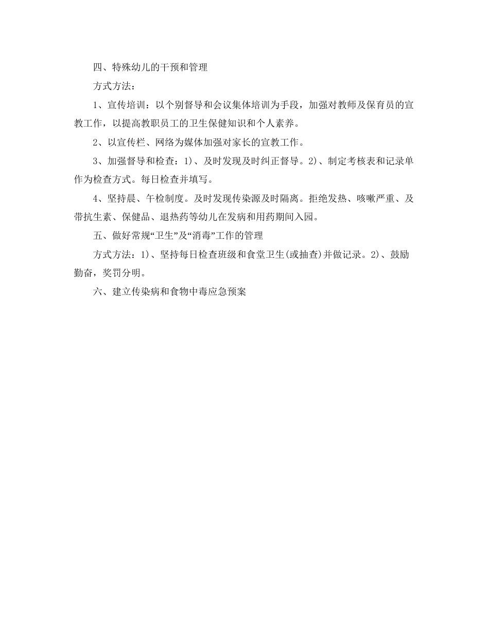 幼儿园爱国卫生工作计划_第3页