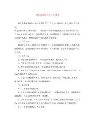 幼儿园爱国卫生工作计划