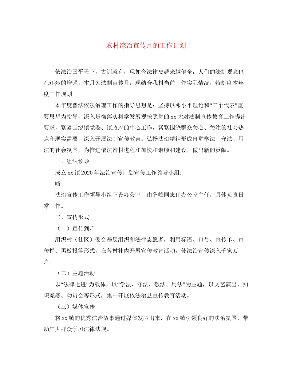 农村综治宣传月的工作计划_第1页