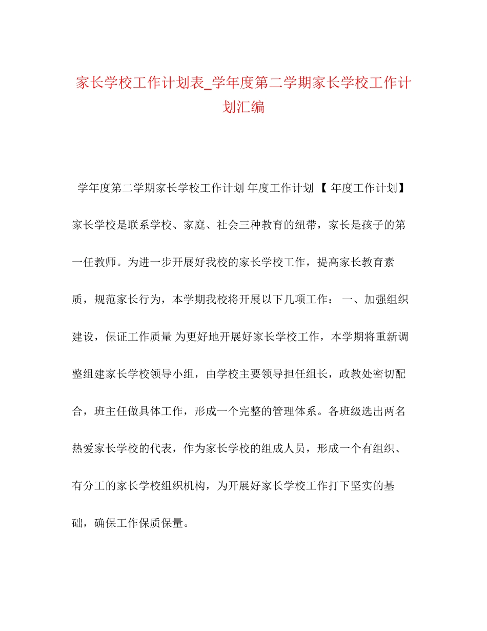 家长学校工作计划表_学年度第二学期家长学校工作计划汇编_第1页