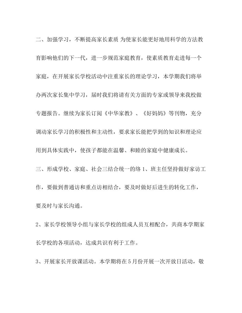 家长学校工作计划表_学年度第二学期家长学校工作计划汇编_第2页