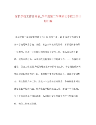 家长学校工作计划表_学年度第二学期家长学校工作计划汇编