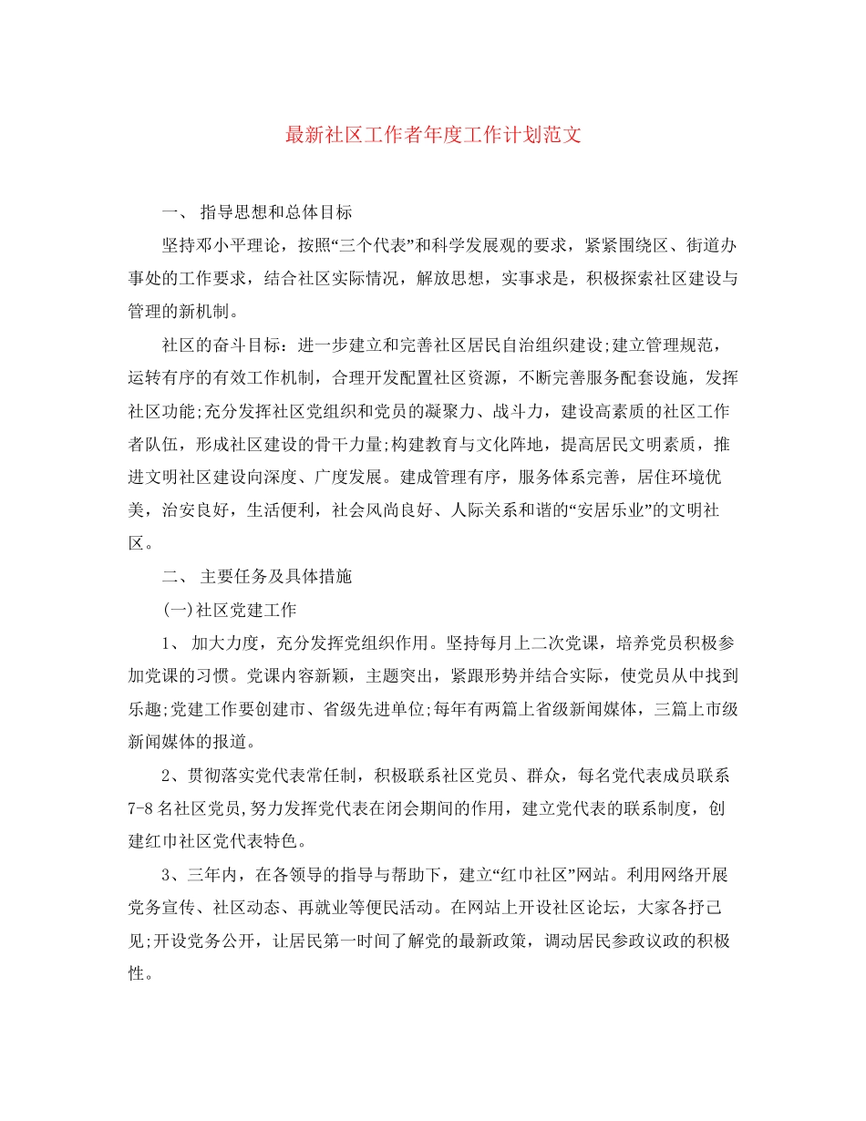 社区工作者年度工作计划范文_第1页