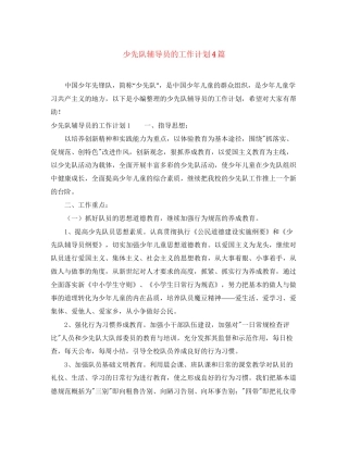 少先队辅导员的工作计划4篇