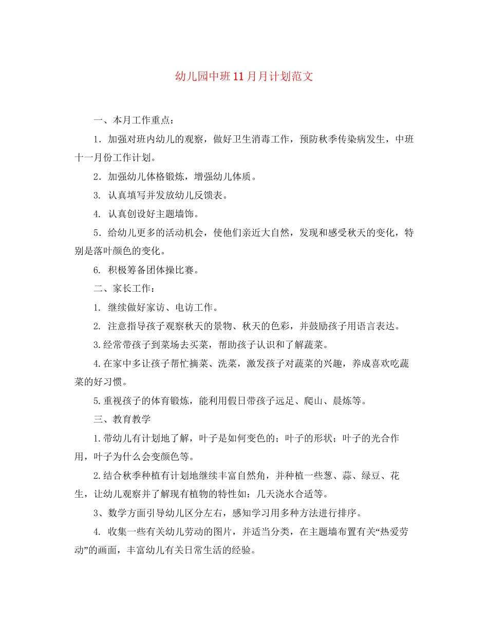 幼儿园中班11月月计划范文_第1页