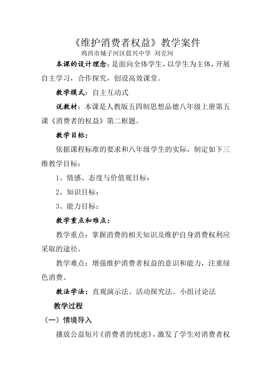维护消费者权益教学案件_第1页