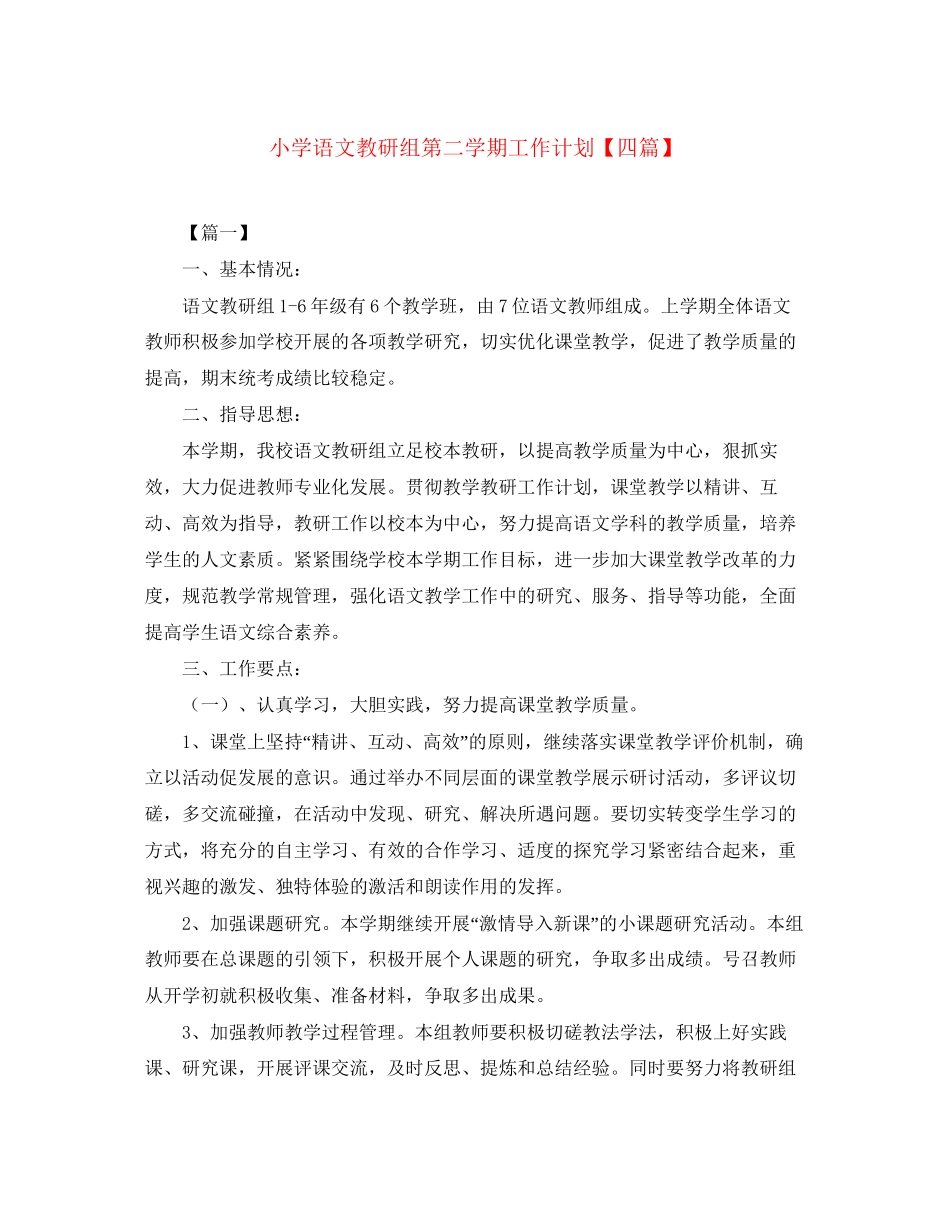 小学语文教研组第二学期工作计划【四篇】_第1页
