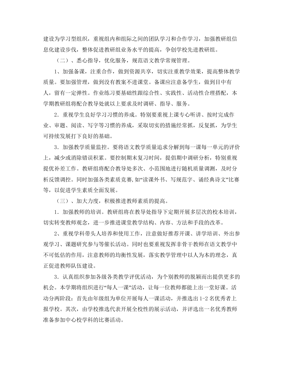小学语文教研组第二学期工作计划【四篇】_第2页